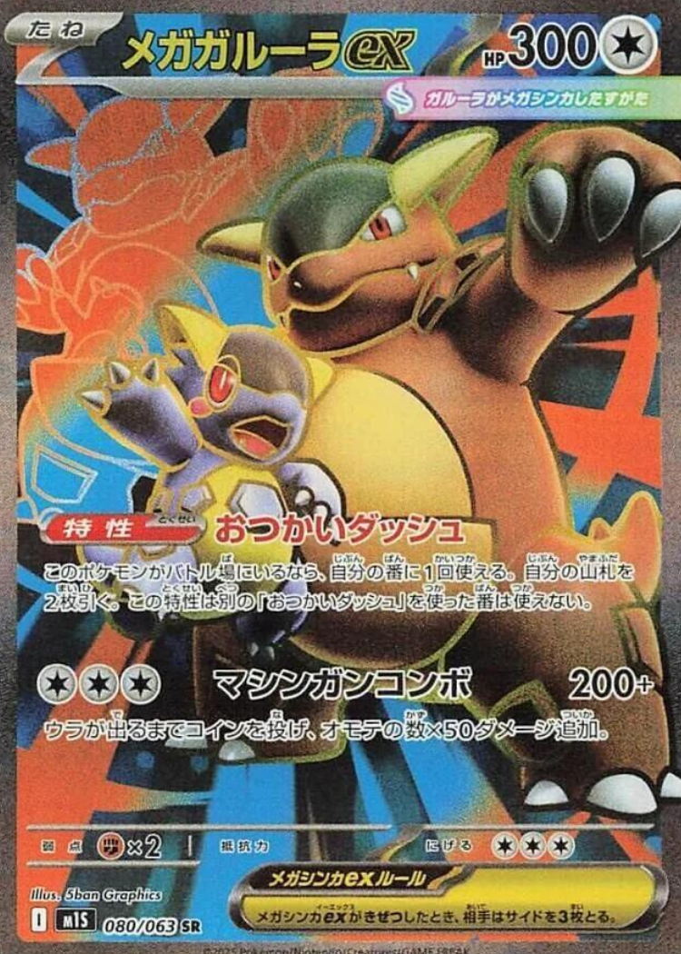 Mega Kangaskhan ex - 080/063 - m1S: Mega Symphonia (m1S)
