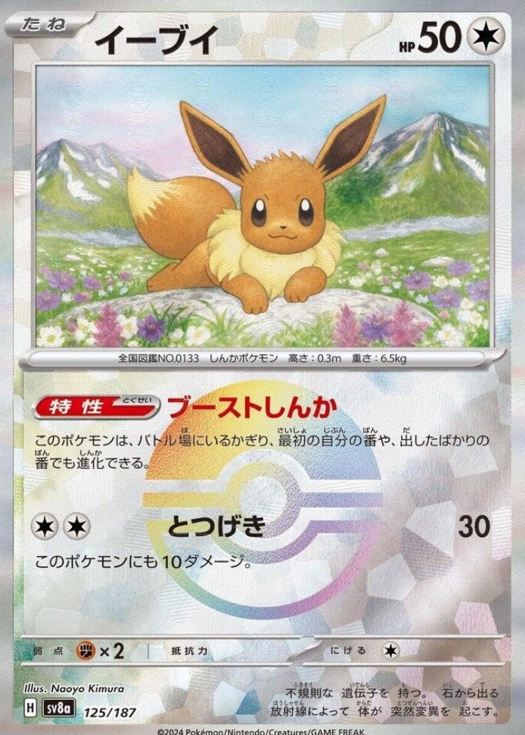 Eevee (Mirror Foil) - SV8a: Terastal Fest ex (SV8a)